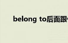 belong to后面跟什么（belong to）