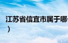 江苏省信宜市属于哪个市（信宜市属于哪个市）