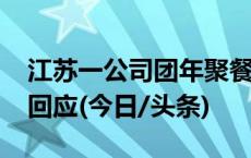 江苏一公司团年聚餐被收7500元电费？酒店回应(今日/头条)