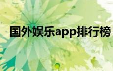 国外娱乐app排行榜（国外在线娱乐网站）