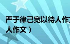 严于律己宽以待人作文开头（严于律己宽以待人作文）