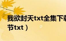 我欲封天txt全集下载完整版（情天可补未删节txt）