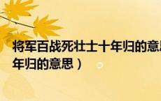 将军百战死壮士十年归的意思学霸笔记（将军百战死壮士十年归的意思）