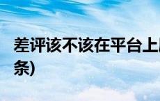 差评该不该在平台上展示，谁说了算(今日/头条)