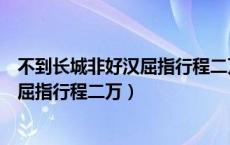 不到长城非好汉屈指行程二万打唐诗五言（不到长城非好汉屈指行程二万）