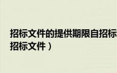 招标文件的提供期限自招标文件开始发出之日起不得少于（招标文件）