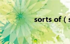 sorts of（sort的用法）