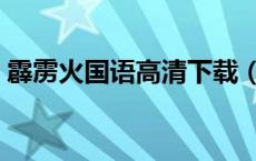 霹雳火国语高清下载（成龙霹雳火国语高清）