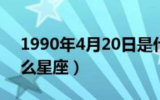 1990年4月20日是什么星座（4月20日是什么星座）