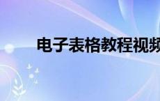 电子表格教程视频（电子表格教程）