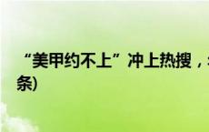 “美甲约不上”冲上热搜，年轻人节前挤爆美甲店(今日/头条)