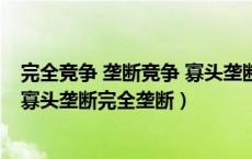 完全竞争 垄断竞争 寡头垄断 完全垄断（完全竞争垄断竞争寡头垄断完全垄断）