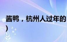 酱鸭，杭州人过年的“倾城之恋”(今日/头条)