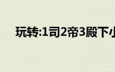 玩转:1司2帝3殿下小说（1司2帝3殿下）