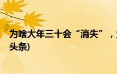 为啥大年三十会“消失”，大年初一从不“缺席”？(今日/头条)