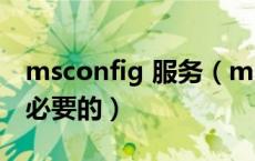 msconfig 服务（msconfig里的服务哪些是必要的）