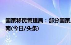 国家移民管理局：部分国家人员可以用更多事由免签入境海南(今日/头条)