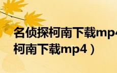 名侦探柯南下载mp4全集下载 115（名侦探柯南下载mp4）