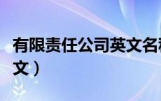 有限责任公司英文名称格式（有限责任公司英文）