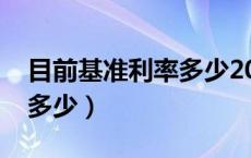 目前基准利率多少2022年（目前基准利率是多少）