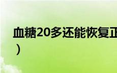 血糖20多还能恢复正常吗（血糖20多的后果）