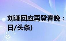 刘谦回应再登春晚：魔术就是要亲身体验(今日/头条)