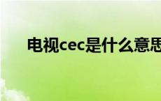 电视cec是什么意思（cec是什么意思）