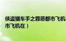 侠盗猎车手之罪恶都市飞机在哪视频（侠盗猎车手之罪恶都市飞机在）