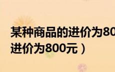 某种商品的进价为800元出售时（某种商品的进价为800元）