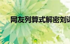 网友列算式解密刘谦新魔术(今日/头条)