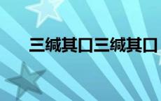 三缄其口三缄其口（三缄其口文言文）