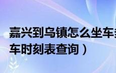 嘉兴到乌镇怎么坐车多长时间（嘉兴到乌镇汽车时刻表查询）