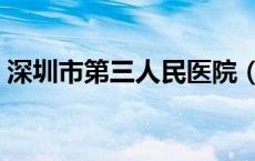 深圳市第三人民医院（深圳市第一人民医院）