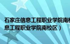 石家庄信息工程职业学院南校区在2014新生入学（石家庄信息工程职业学院南校区）