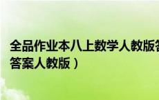 全品作业本八上数学人教版答案2019（全品作业本八上数学答案人教版）