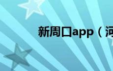 新周口app（河南省周口新网）