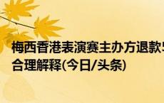 梅西香港表演赛主办方退款50%！香港特区政府：寄望最终合理解释(今日/头条)