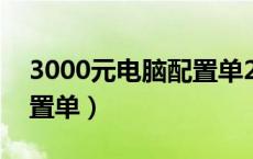 3000元电脑配置单2020（3000元的电脑配置单）