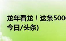 龙年看龙！这条5000多岁的龙自带“C”位(今日/头条)