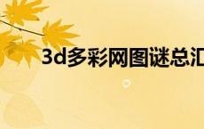 3d多彩网图谜总汇全图（3d多彩网）