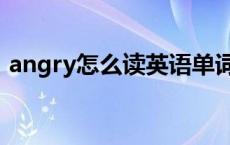 angry怎么读英语单词发音（angry怎么读）