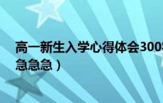 高一新生入学心得体会300字（高一新生入学感想3000字 急急急）