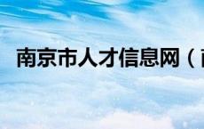 南京市人才信息网（南京市人才服务平台）