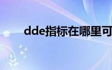 dde指标在哪里可以看?（dde指标）