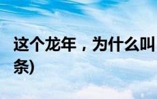 这个龙年，为什么叫“甲辰龙年”？(今日/头条)