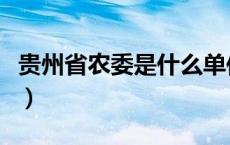 贵州省农委是什么单位（贵州省农委官方网站）