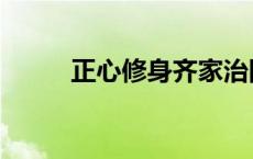 正心修身齐家治国平天下（正心）