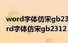 word字体仿宋gb2312对您的系统无效（word字体仿宋gb2312）