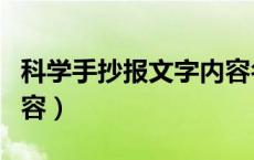 科学手抄报文字内容名言（科学手抄报文字内容）