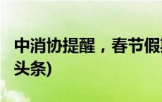 中消协提醒，春节假期里防范这些套路(今日/头条)